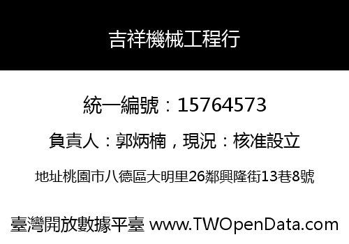 吉祥機械工程行
