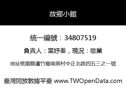 故鄉小館