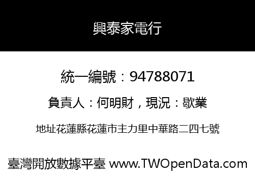 興泰家電行