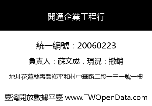 開通企業工程行