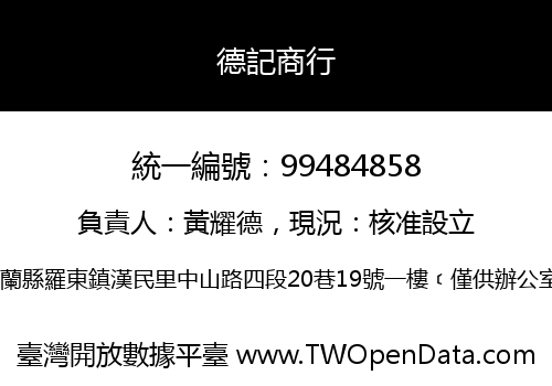 德記商行
