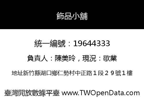 飾品小舖