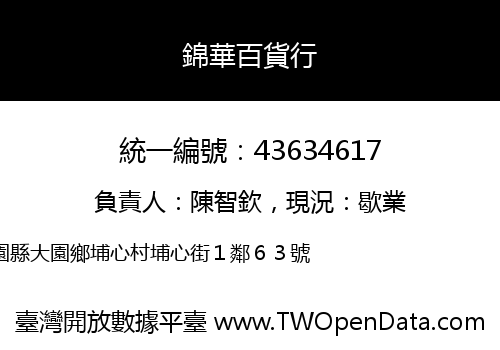 錦華百貨行