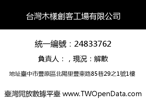 台灣木樣創客工場有限公司