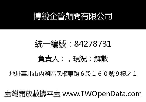 博銳企管顧問有限公司