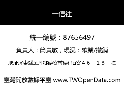 一信社
