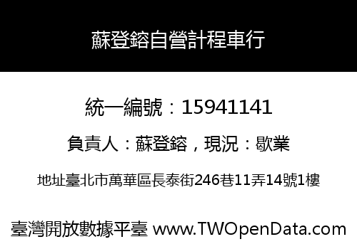 蘇登鎔自營計程車行