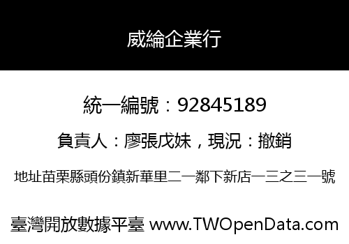 威綸企業行