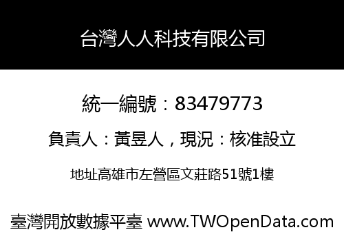 台灣人人科技有限公司