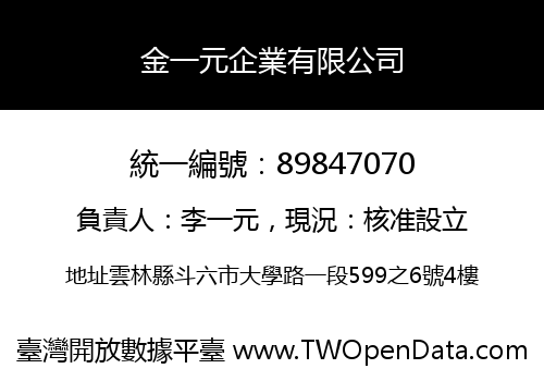 金一元企業有限公司