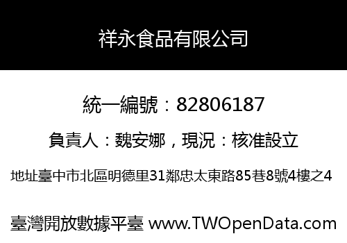 祥永食品有限公司