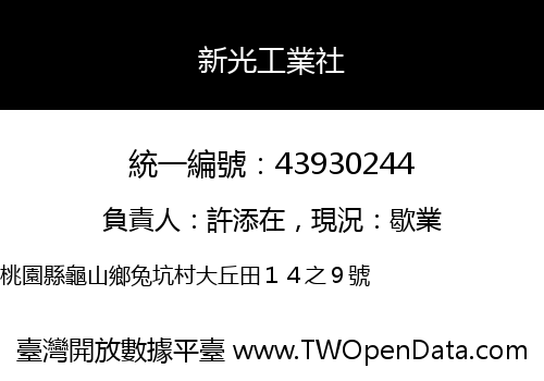 新光工業社