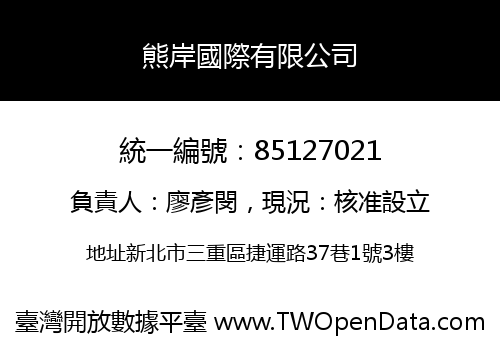 熊岸國際有限公司