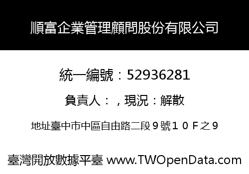 順富企業管理顧問股份有限公司