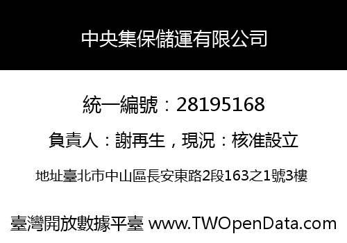 中央集保儲運有限公司