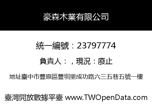 豪森木業有限公司