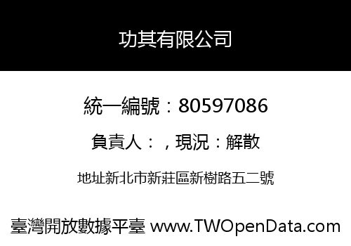 功其有限公司