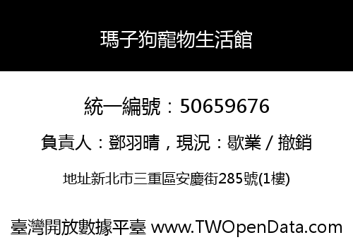 瑪子狗寵物生活館