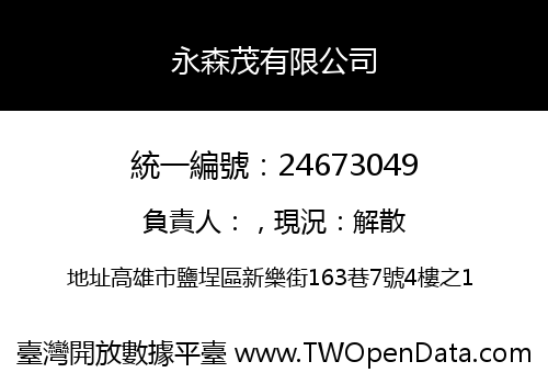 永森茂有限公司
