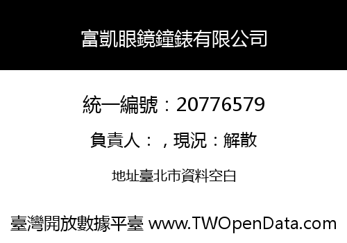 富凱眼鏡鐘錶有限公司