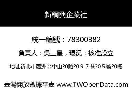 新鋼興企業社