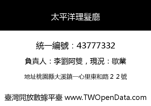 太平洋理髮廳