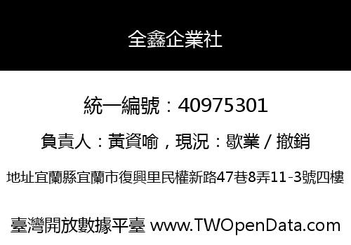 全鑫企業社