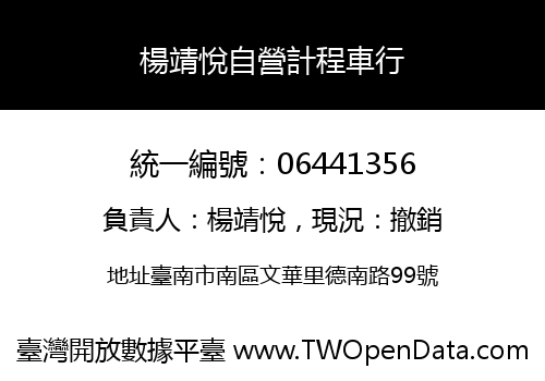 楊靖悅自營計程車行