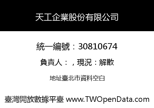 天工企業股份有限公司