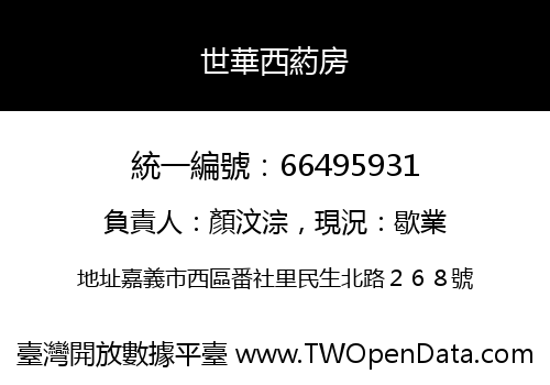 世華西葯房