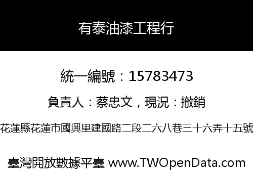 有泰油漆工程行