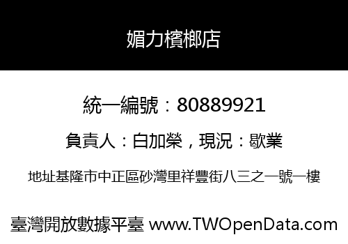 媚力檳榔店