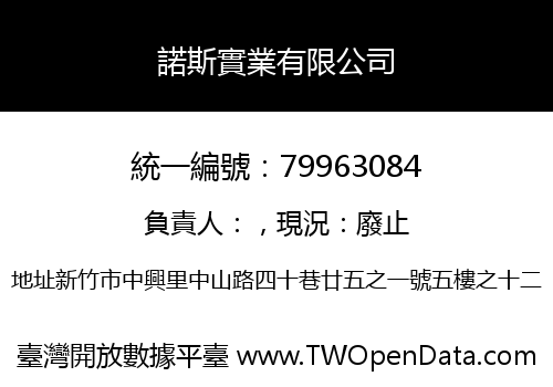 諾斯實業有限公司