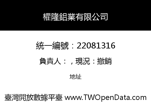 權隆鋁業有限公司