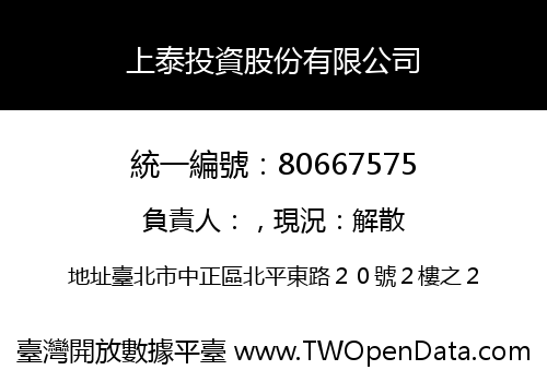 上泰投資股份有限公司