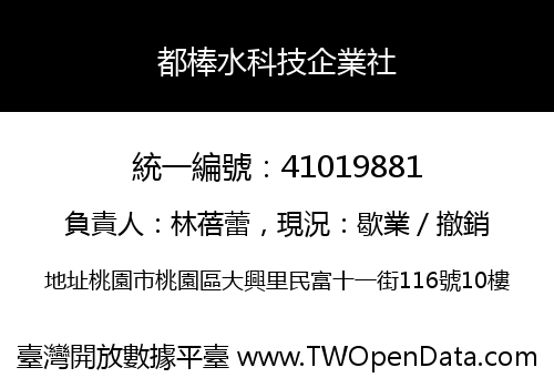 都棒水科技企業社