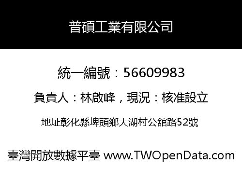 普碩工業有限公司