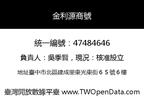 金利源商號