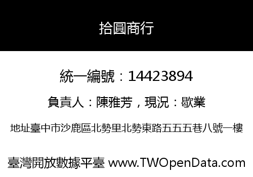 拾圓商行