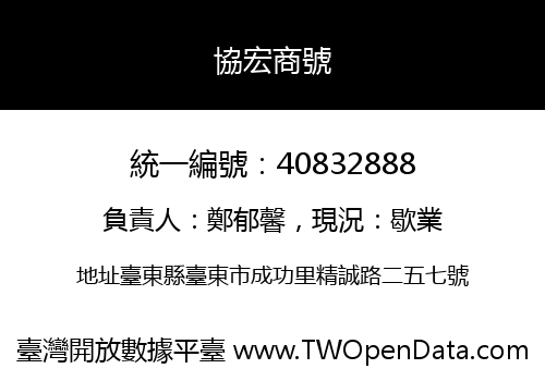 協宏商號