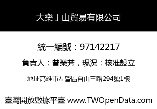 大樂丁山貿易有限公司