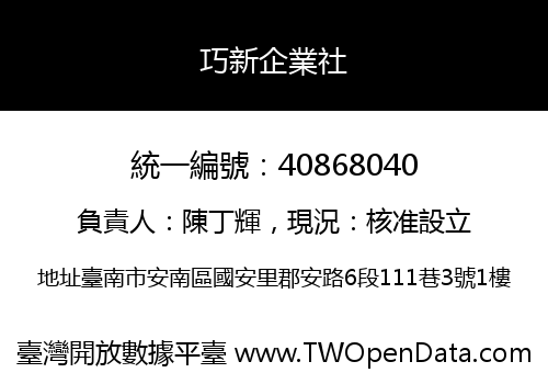 巧新企業社