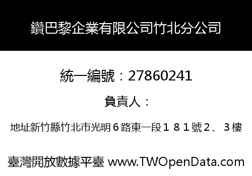 鑽巴黎企業有限公司竹北分公司