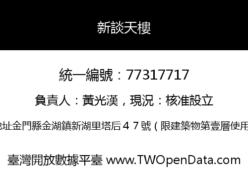 新談天樓