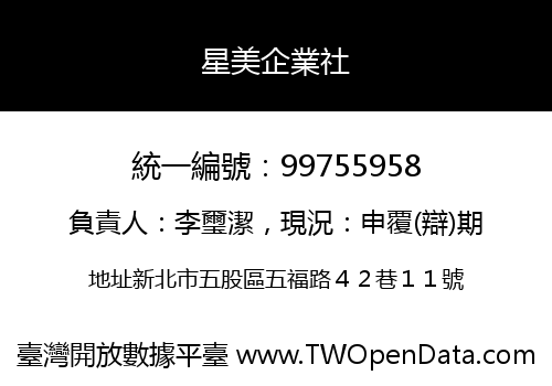 星美企業社