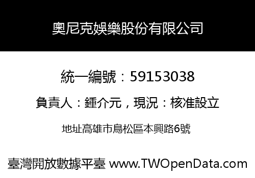 奧尼克娛樂股份有限公司