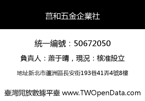 菖和五金企業社