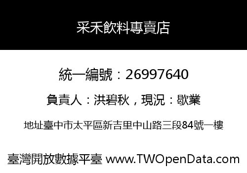 采禾飲料專賣店