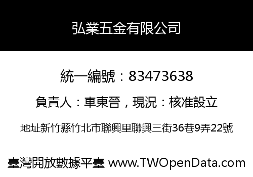 弘業五金有限公司