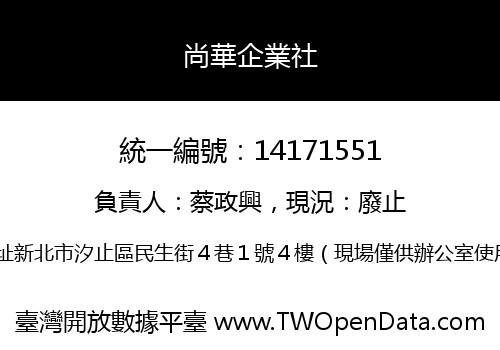 尚華企業社